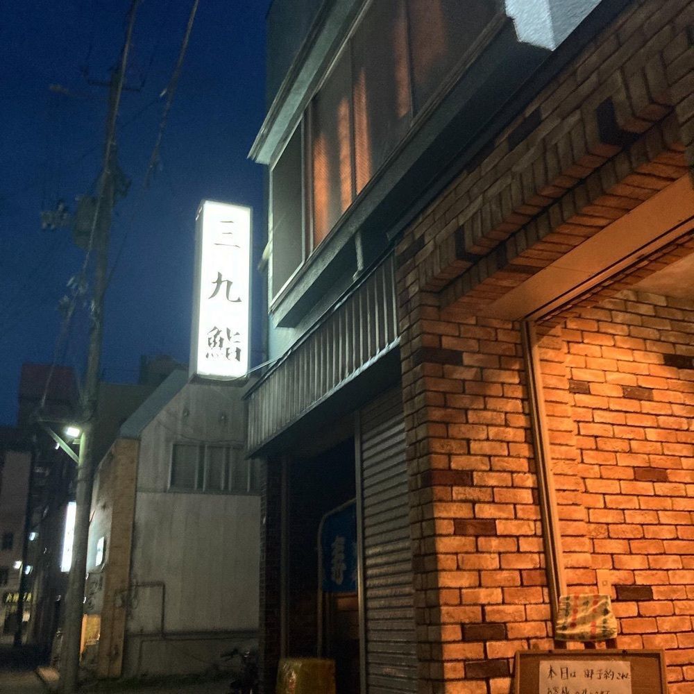 おでかけ探検部さんが投稿した三九鮨に関する口コミの画像