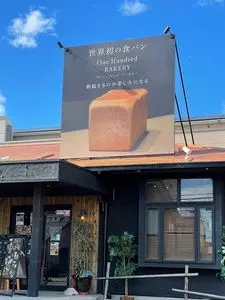 One Hundred Bakery 富士店（ワンハンドレッド ベーカリー）