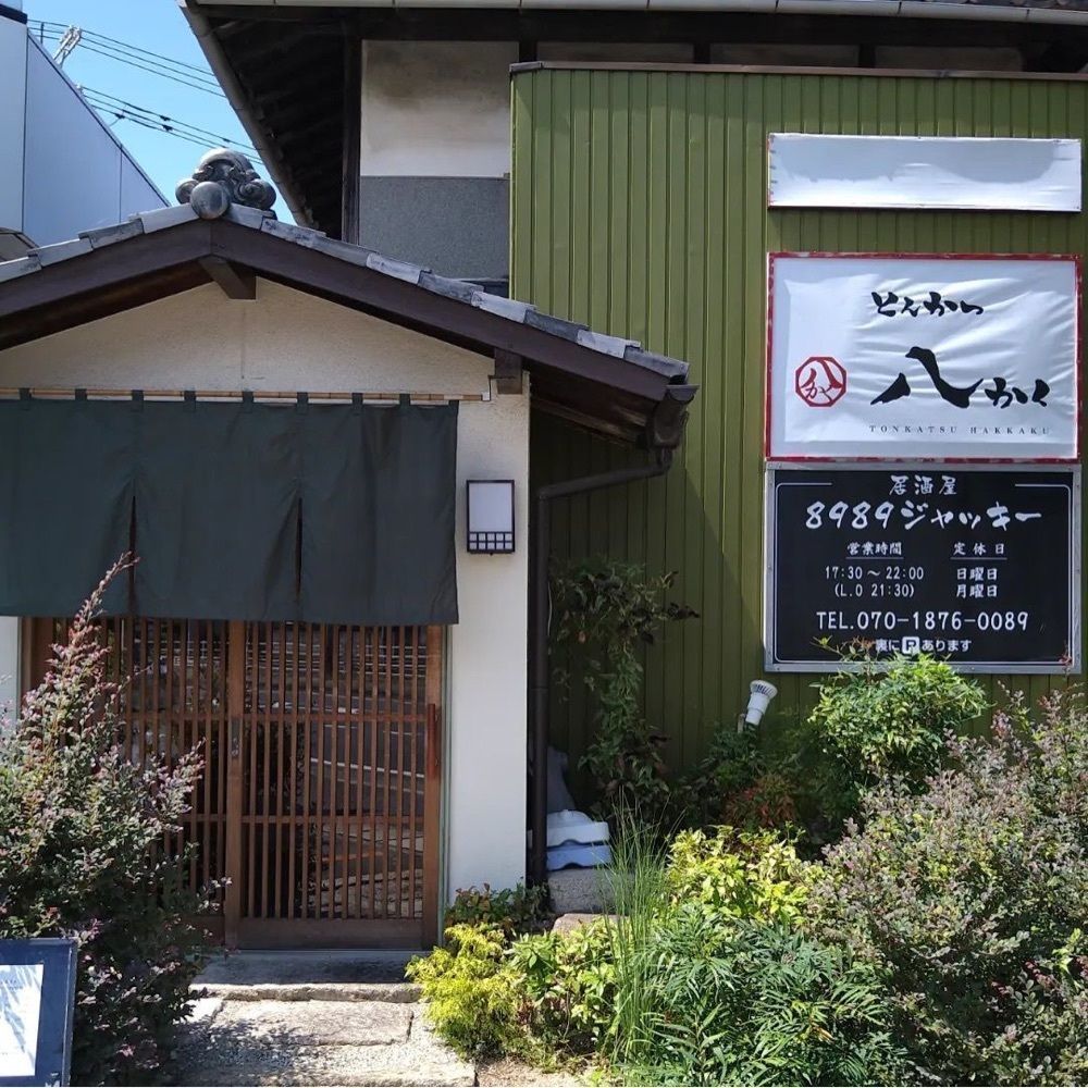 おでかけ探検部さんが投稿したとんかつ 八かくに関する口コミの画像