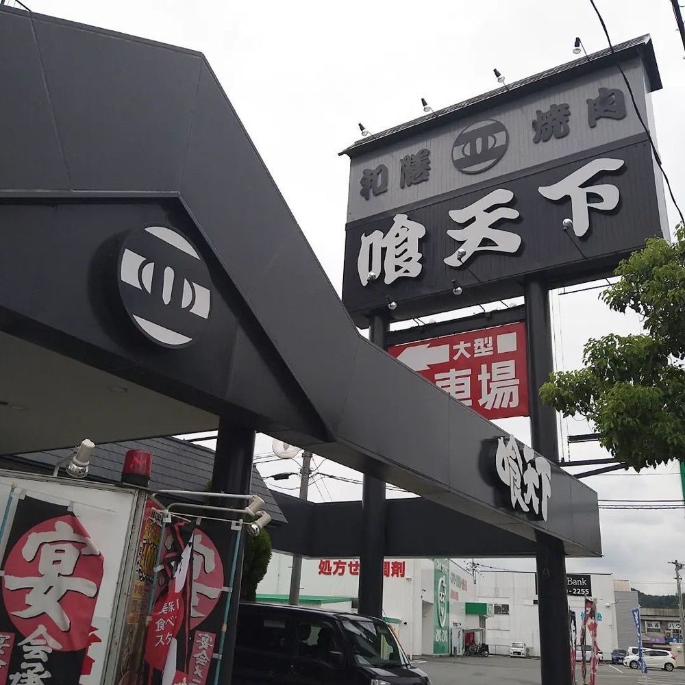おでかけ探検部さんが投稿した焼肉・和膳　喰天下（クウテンカ）に関する口コミの画像
