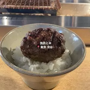 挽肉と米 渋谷