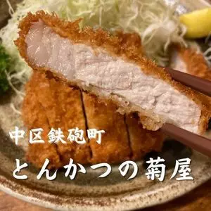 とんかつの菊屋