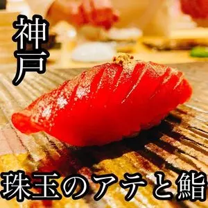 鮨 たかはま