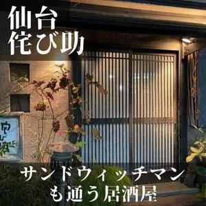 佗び助