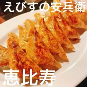 えびすの安兵衛