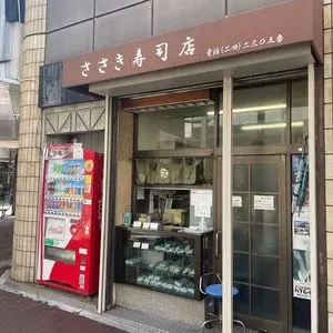 ささき寿司
