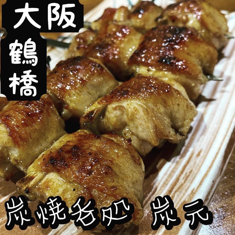 炭元