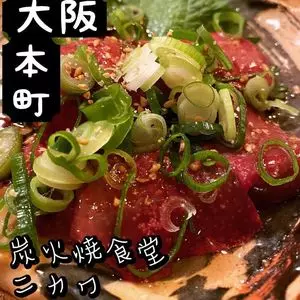 炭火焼食堂 膠（ニカワ）