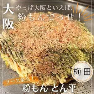 粉もん屋とん平 梅田東店（コナモンヤトンペイ）