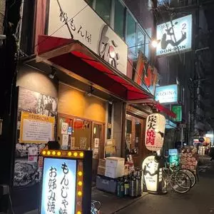 粉もん屋とん平 梅田東店（コナモンヤトンペイ） 2枚目