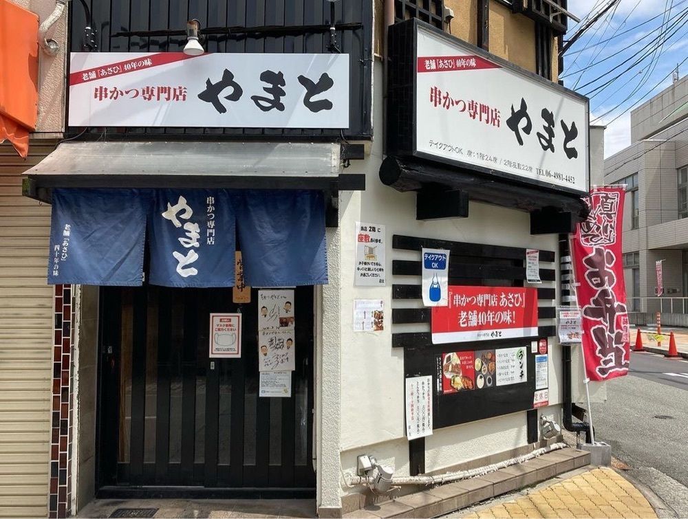おでかけ探検部さんが投稿した串かつ専門店 やまとに関する口コミの画像