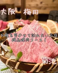 北新地 焼肉 菊地