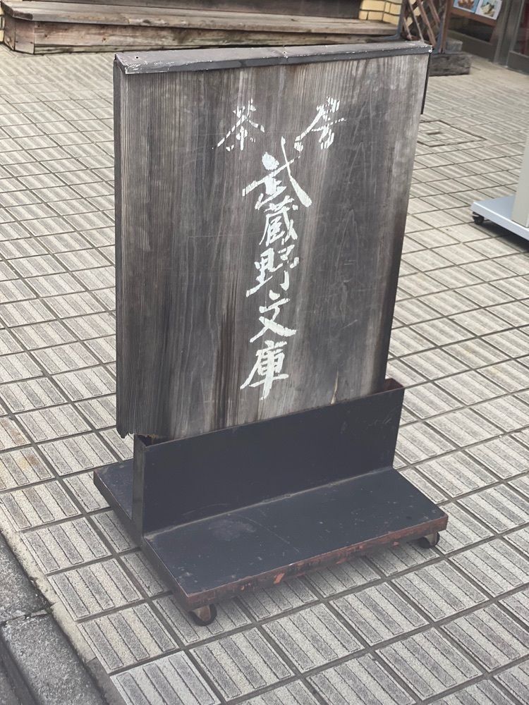 あんよさんが投稿した茶房 武蔵野文庫（サボウムサシノブンコ）に関する口コミの画像