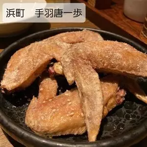 手羽唐一歩。 浜町店