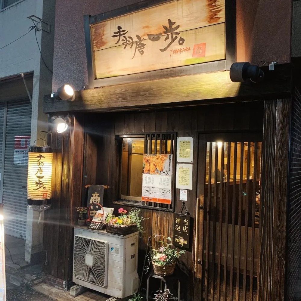 おでかけ探検部さんが投稿した手羽唐一歩。 浜町店に関する口コミの画像