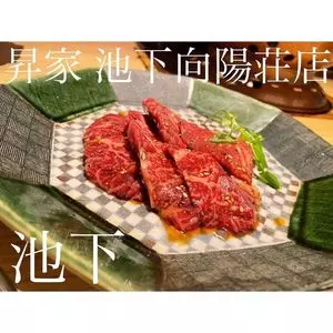 昇家 池下向陽荘店（ショウヤ）