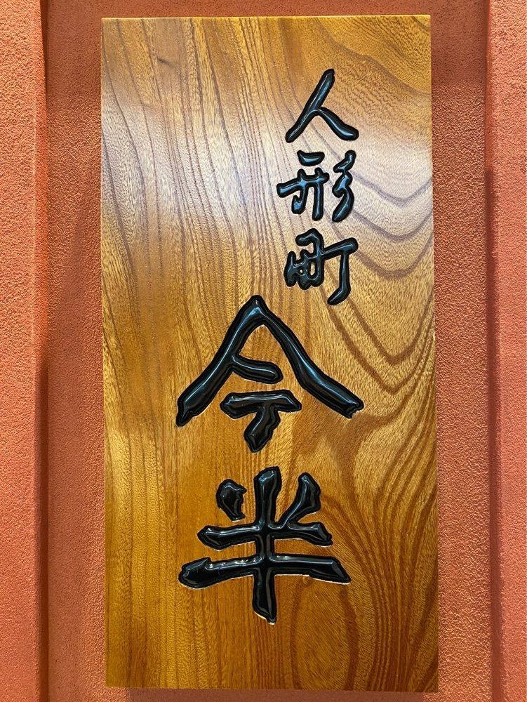YYY🌈TOKYOさんが投稿した人形町今半 新宿高島屋店（にんぎょうちょういまはん）に関する口コミの画像