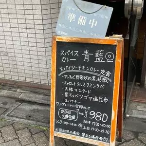 ホールスパイスカレー青藍(【旧店名】スパイスカレー青藍) 2枚目