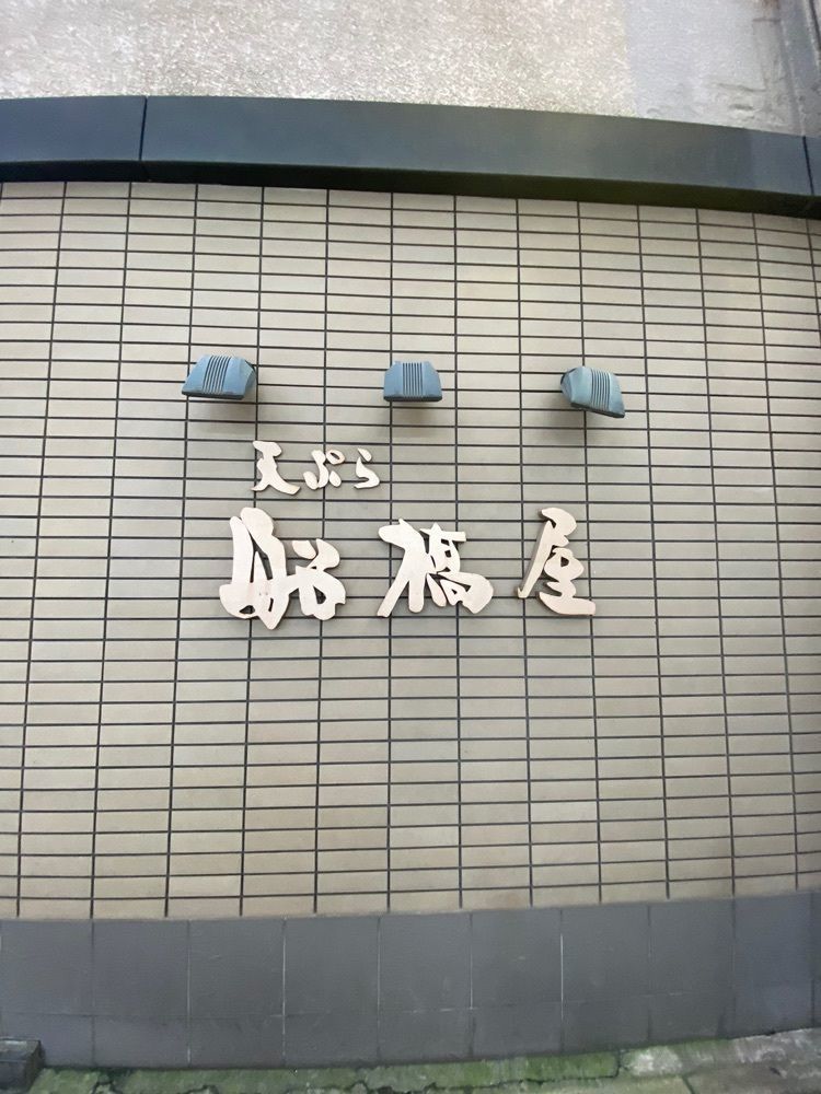 あんよさんが投稿した天ぷら 船橋屋 新宿本店（ふなばしや）に関する口コミの画像