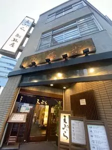 天ぷら 船橋屋 新宿本店（ふなばしや） 2枚目