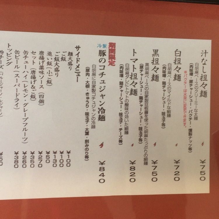 B'zが世界でNo.1！さんが投稿したさわだの担々麺に関する口コミの画像