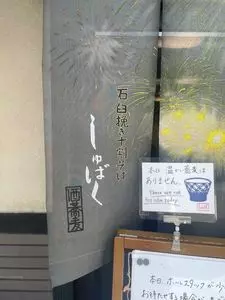 しゅばく(酒蕎麦) 3枚目