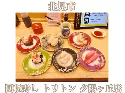 回転寿し トリトン 夕陽ヶ丘店