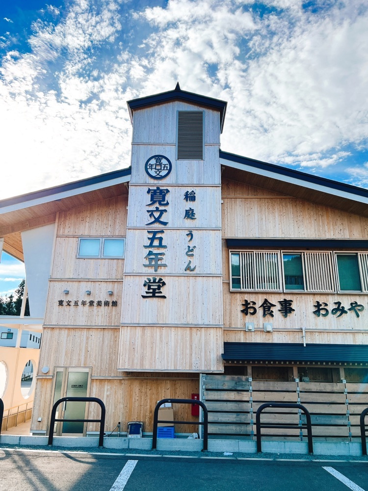 稲庭うどん伝承ノ郷・寛文五年堂
