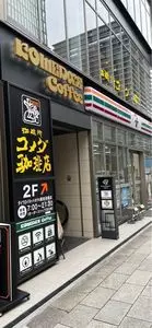 コメダ珈琲店 ダイワロイネットホテル東京京橋店