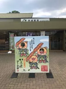 赤城高原サービスエリア（下り線）