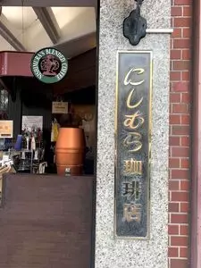 神戸にしむら珈琲店 三宮店（コウベニシムラコーヒーテン）