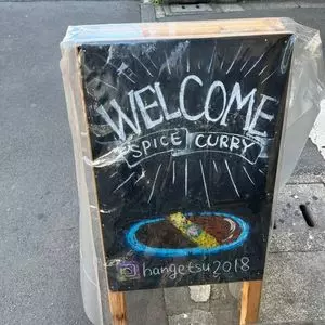 スパイシーカリーハウス半月(【旧店名】桔梗 はなれ) 3枚目
