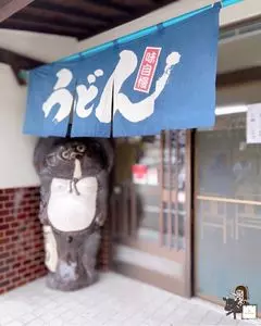 飯野屋（いいのや） 2枚目