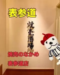 焼売のなかめ 表参道店