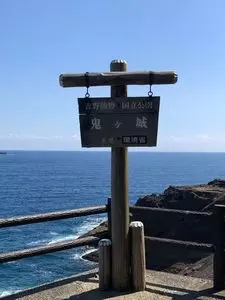 鬼ケ城