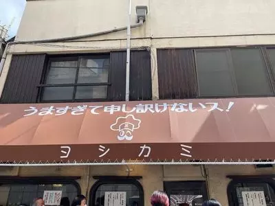 ヨシカミ 浅草店