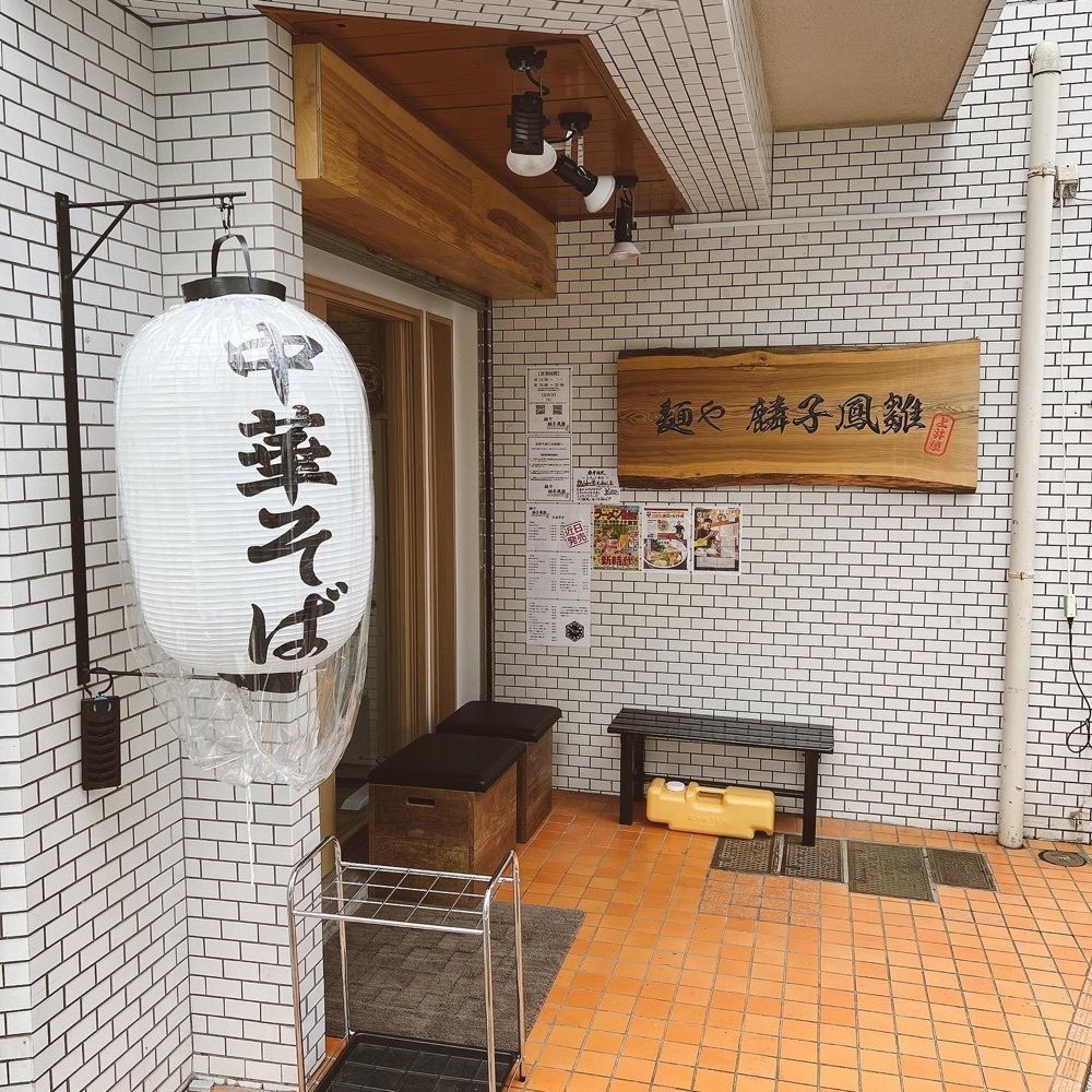 ヤジメシ　ボリューム満点東京グルメさんが投稿した麺や 麟子鳳雛（りんしほうすう）に関する口コミの画像