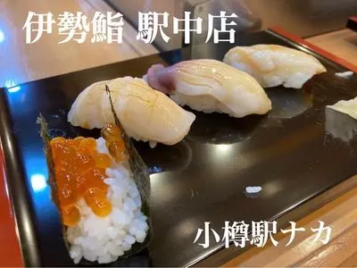 伊勢鮨 駅中店