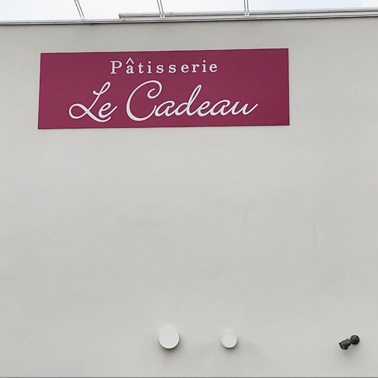 気まぐれなLさんが投稿したパティスリール・カドゥー（Patisserie Le Cadeau）に関する口コミの画像
