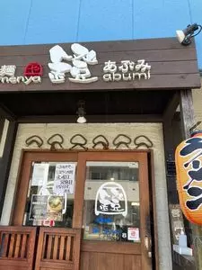 麺や 鐙