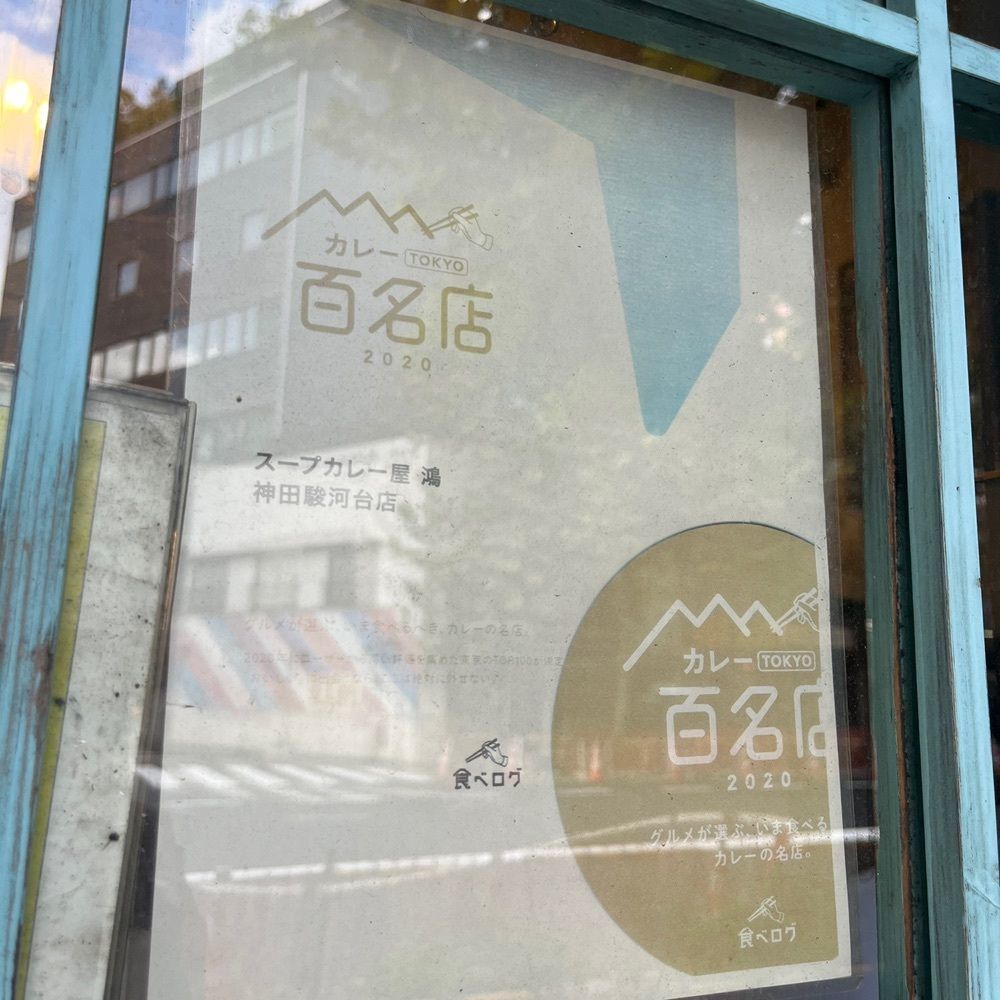 yoko_tokyoiventlifeさんが投稿したスープカレー屋 鴻 神田駿河台店（スープカレーヤ オオドリー）に関する口コミの画像