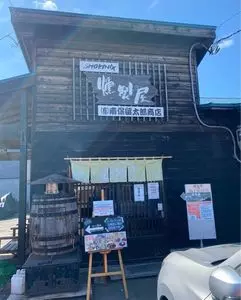 燻製屋 南保留太郎商店