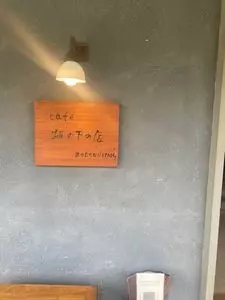 坂の下の店 ぶどうのたね（Budounotane） 3枚目