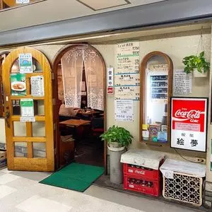 絵夢