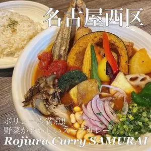 Rojiura Curry SAMURAI. 則武新町店（ロジウラカリーサムライ）