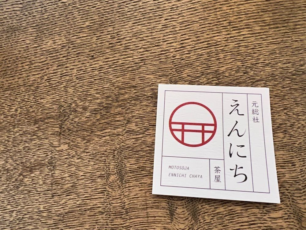 teruteru  sanpoさんが投稿したえんにち茶屋に関する口コミの画像