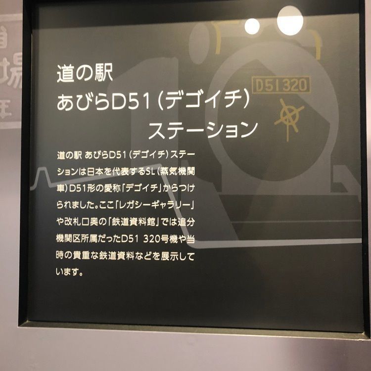 happy_walkingさんが投稿した道の駅あびら　Ｄ５１ステーションに関する口コミの画像