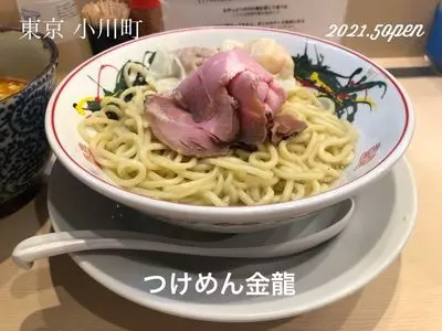 つけめん金龍
