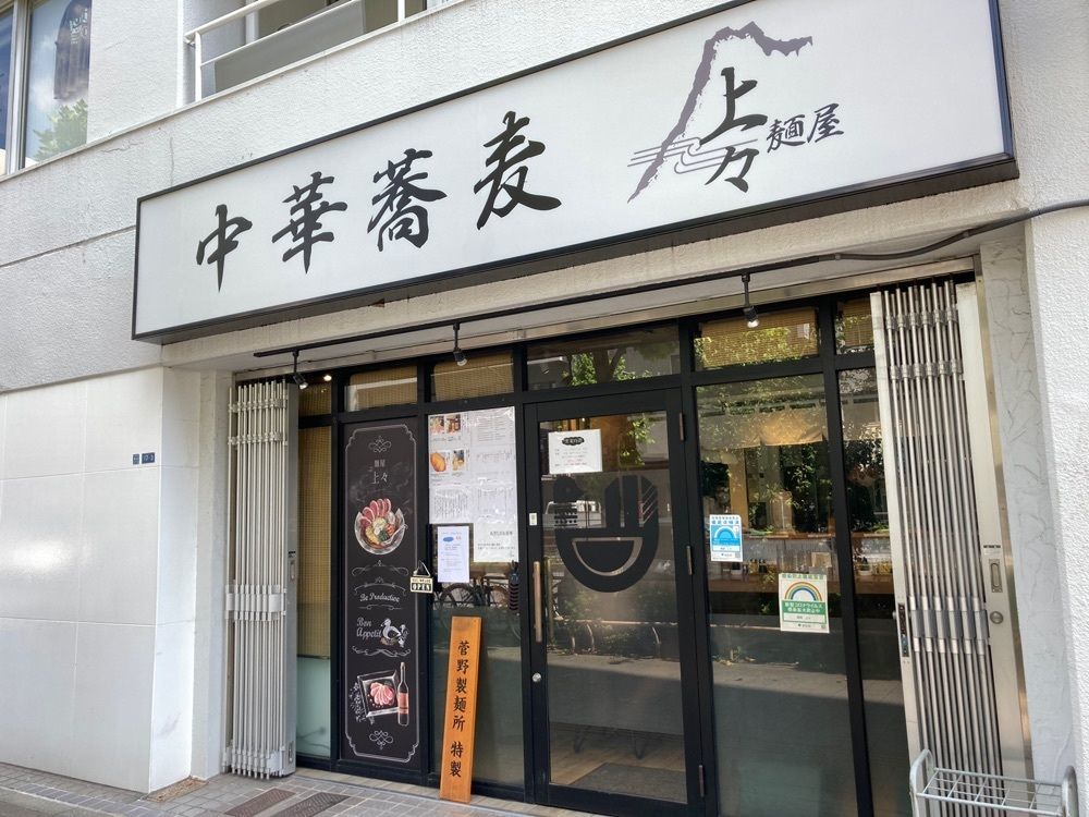 ハルさんが投稿した麺屋 上々に関する口コミの画像