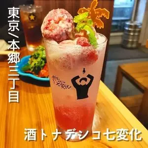 ネオ大衆居酒屋 酒トナデシコ七変化